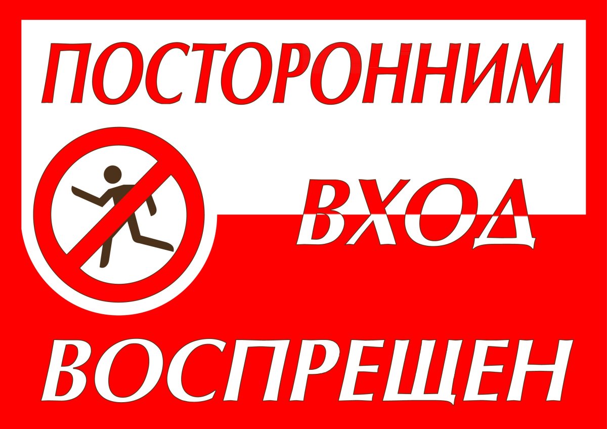 Вход запрещен