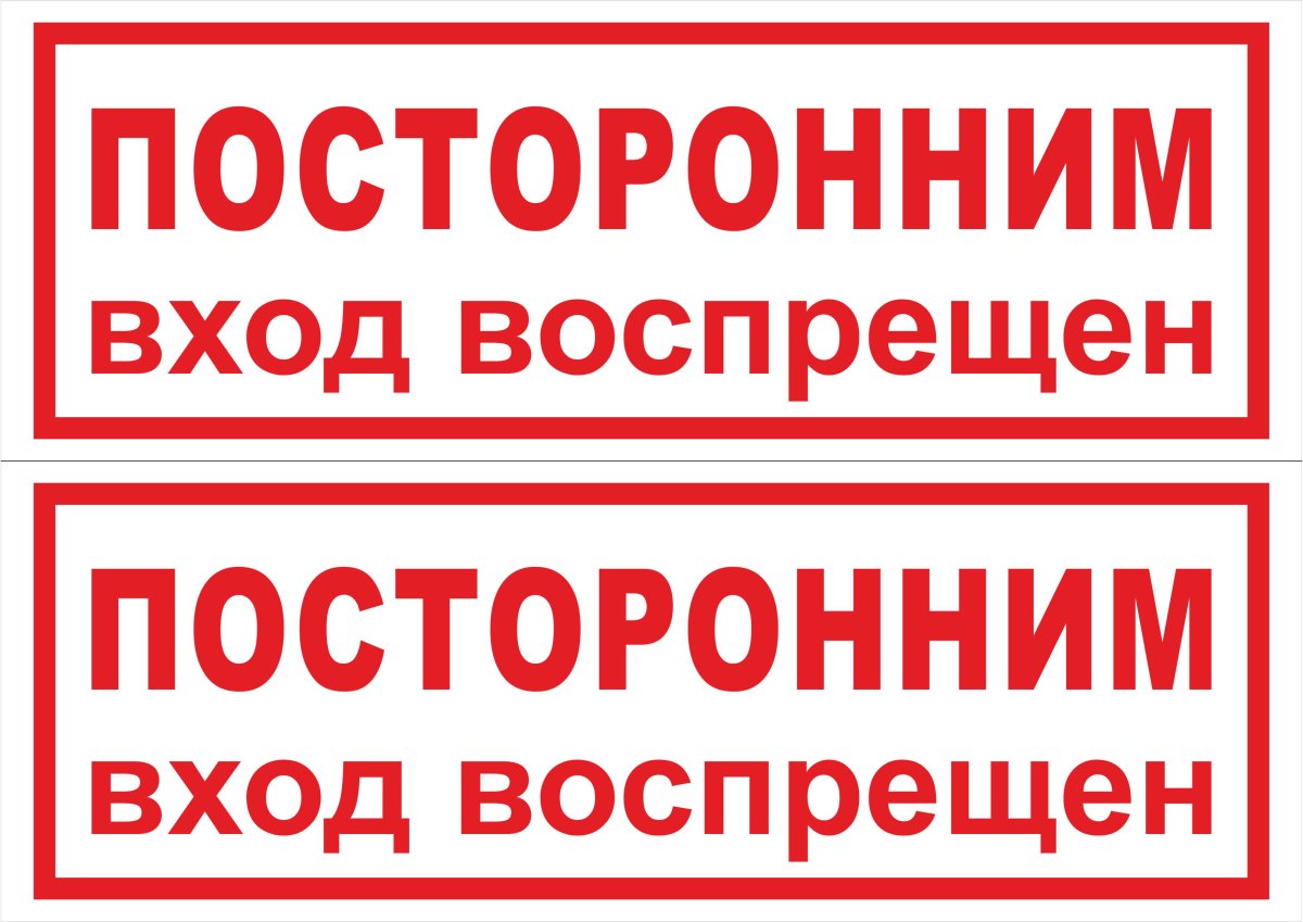 Посторонним вход воспрещен