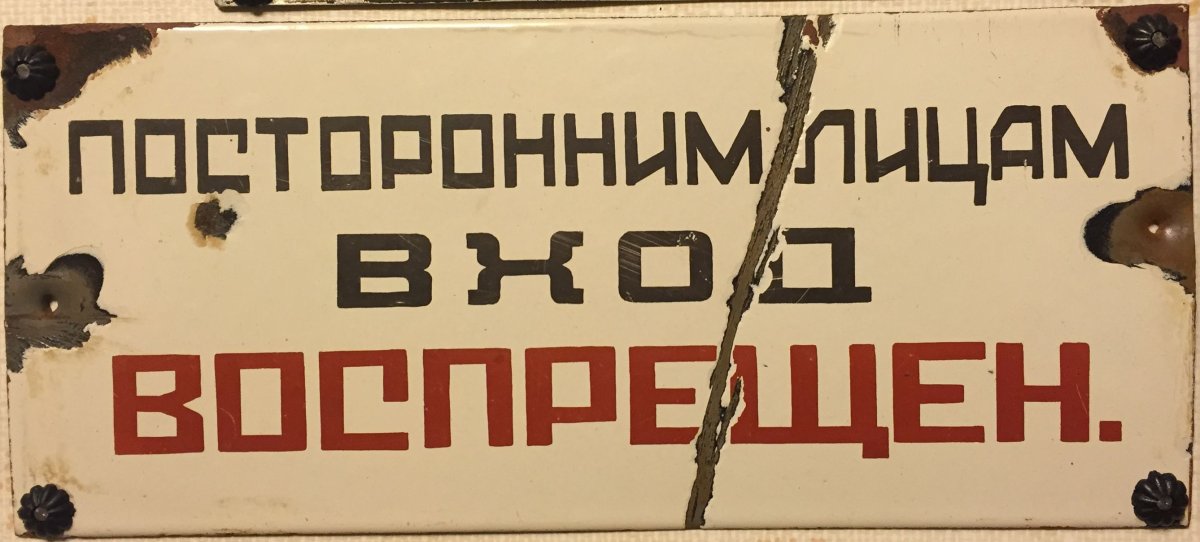 Посторонним вход воспрещен