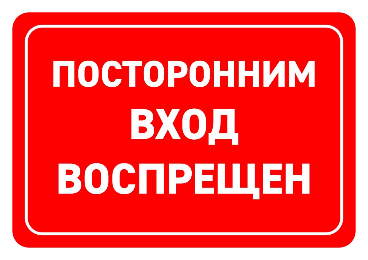 Посторонним вход воспрещен
