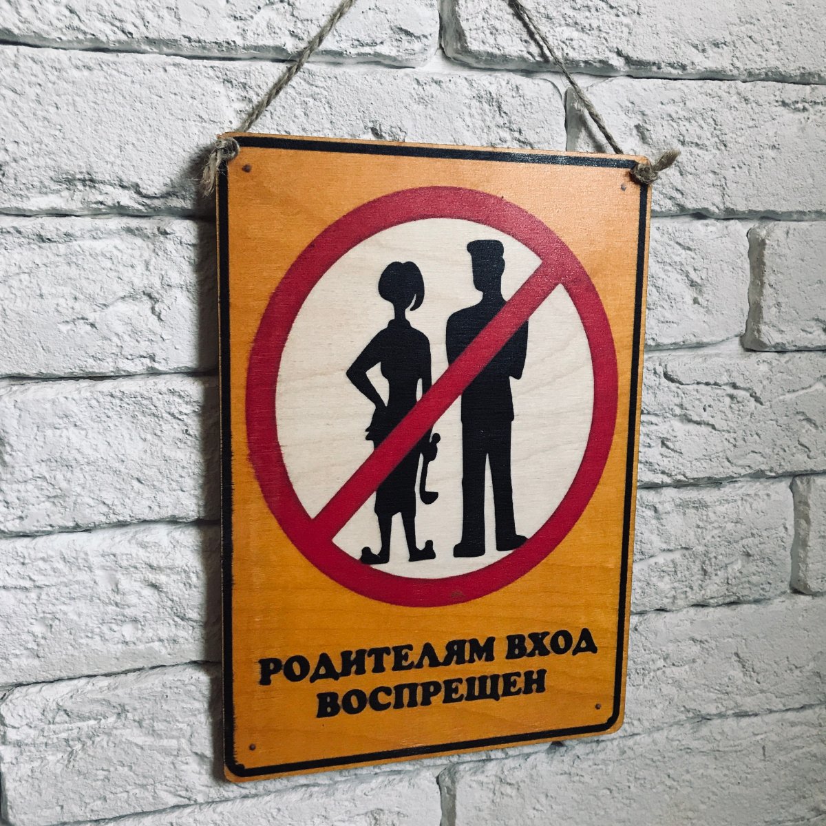 Вход запрещен табличка