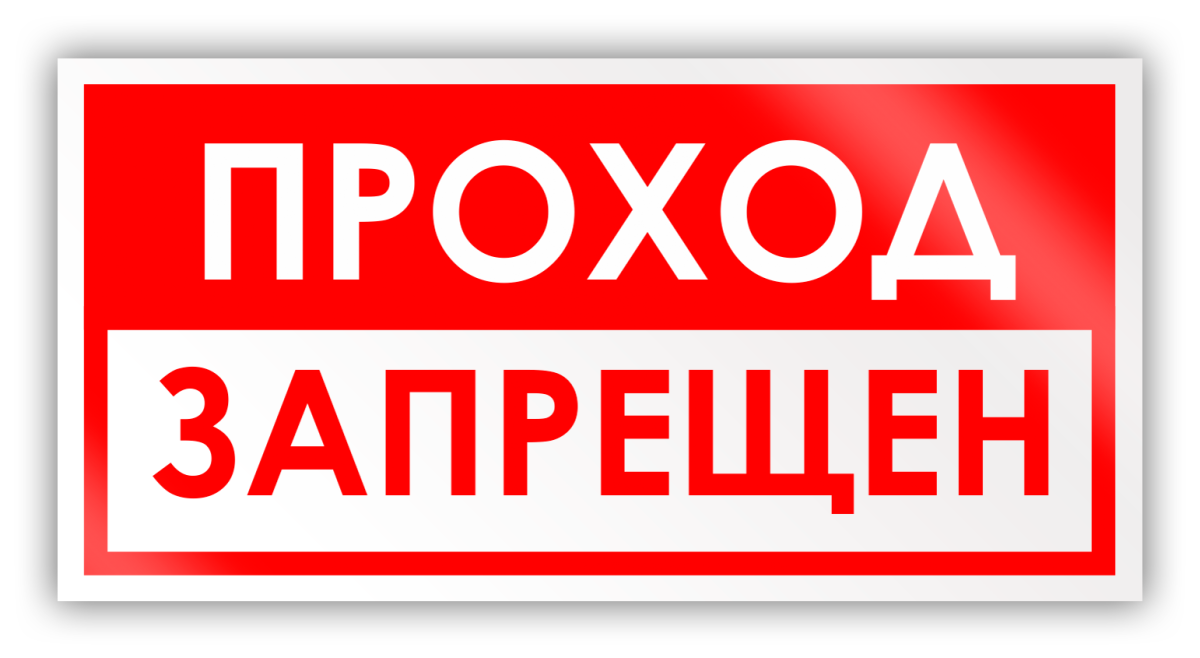 Проход запрещен