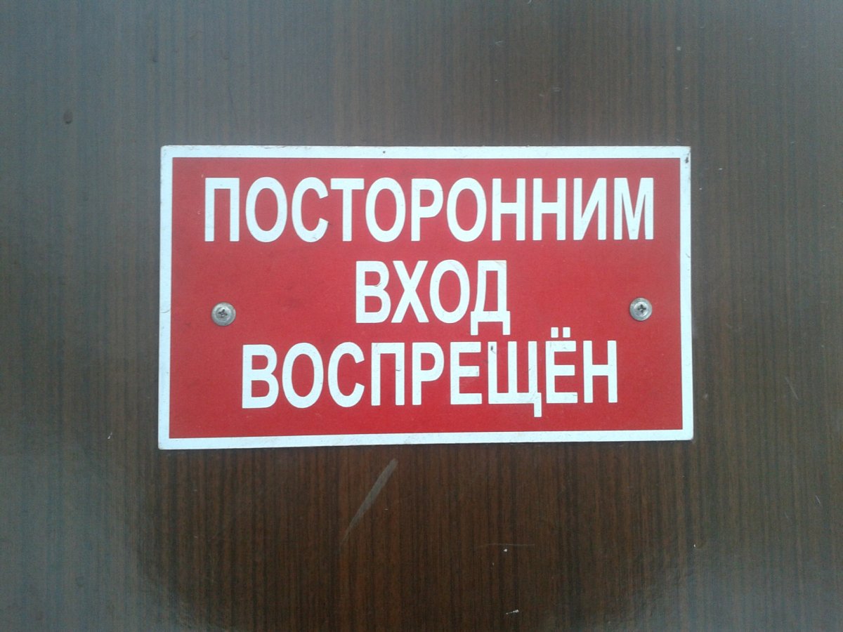 Посторонним вход запрещен