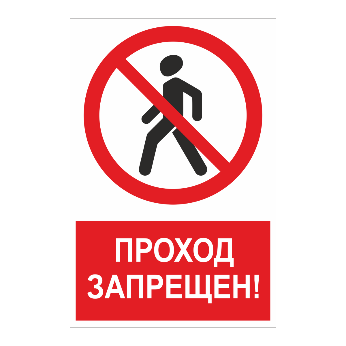 Проход запрещен