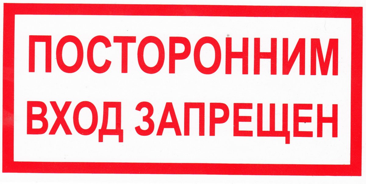 Вход запрещен табличка