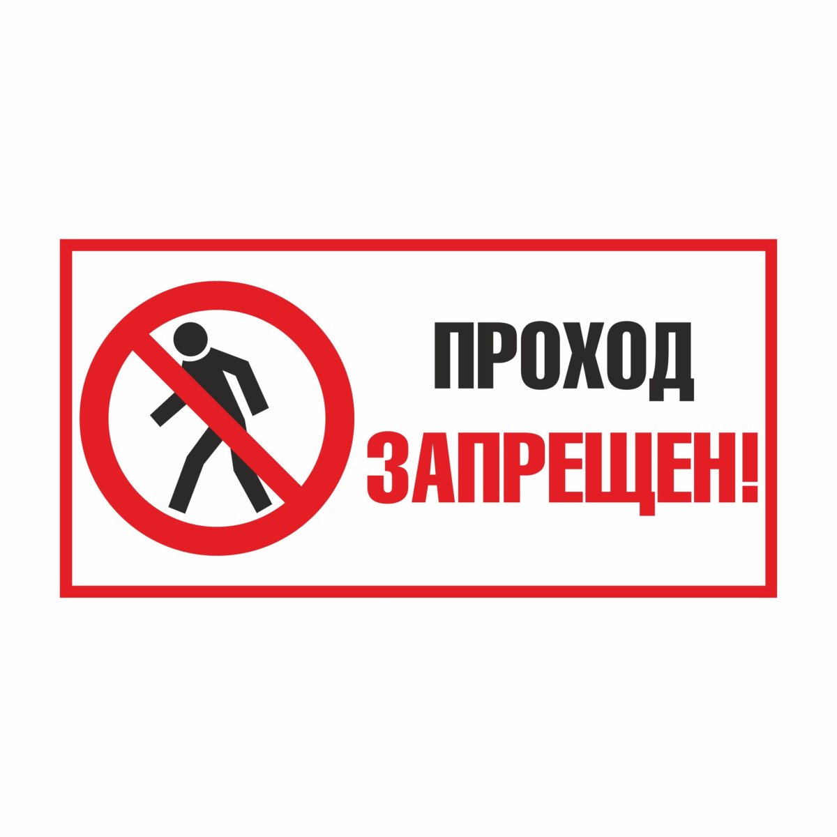 Знак (р 03) «проход запрещен»