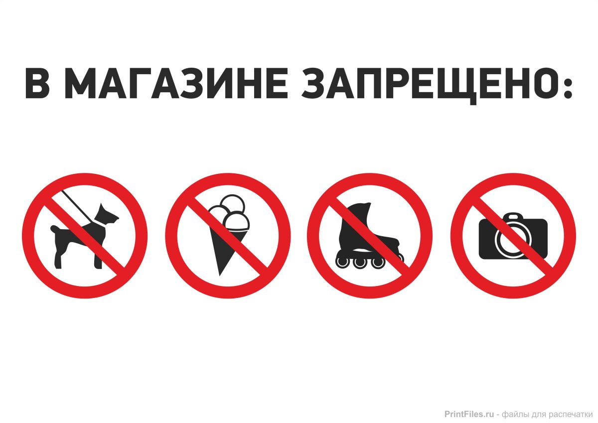 Вход с собаками запрещен