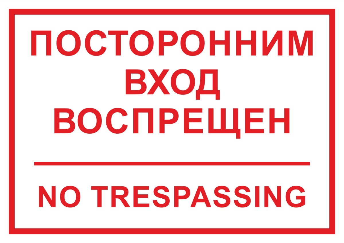 Посторонним вход воспрещен