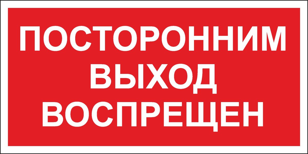 Посторонним вход воспрещен ведется видеонаблюдение