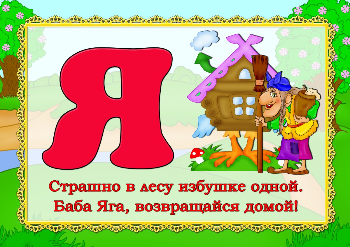 Азбука в стихах