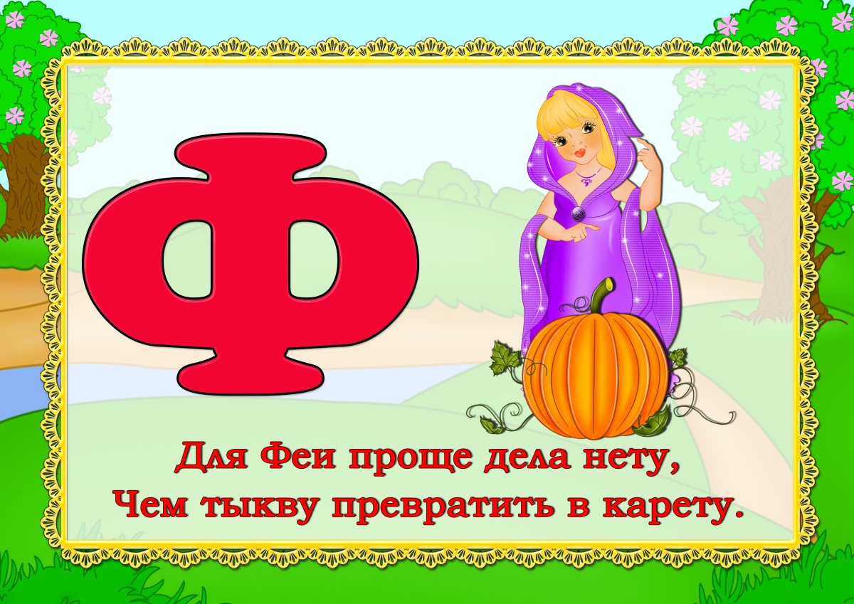 Стишки о весёлых буквах