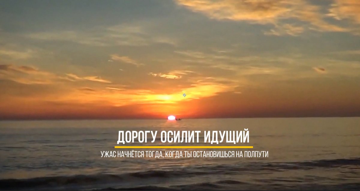 Надпись дорогу осилит идущий