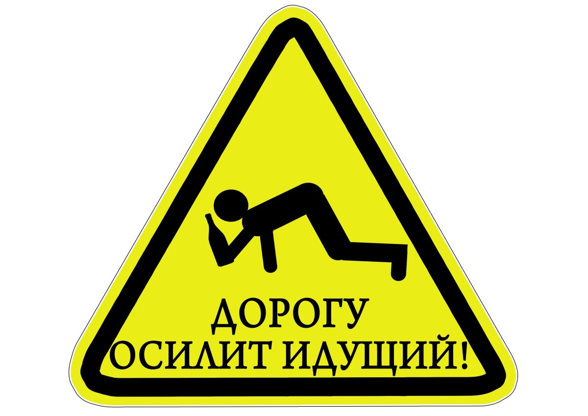 Дорогу осилит идущий