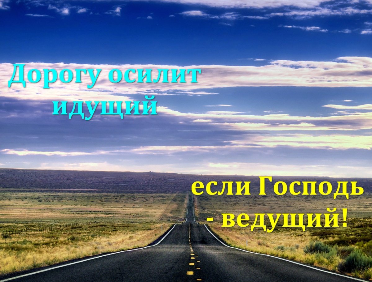Дорогу осилит идущий если Господь ведущий