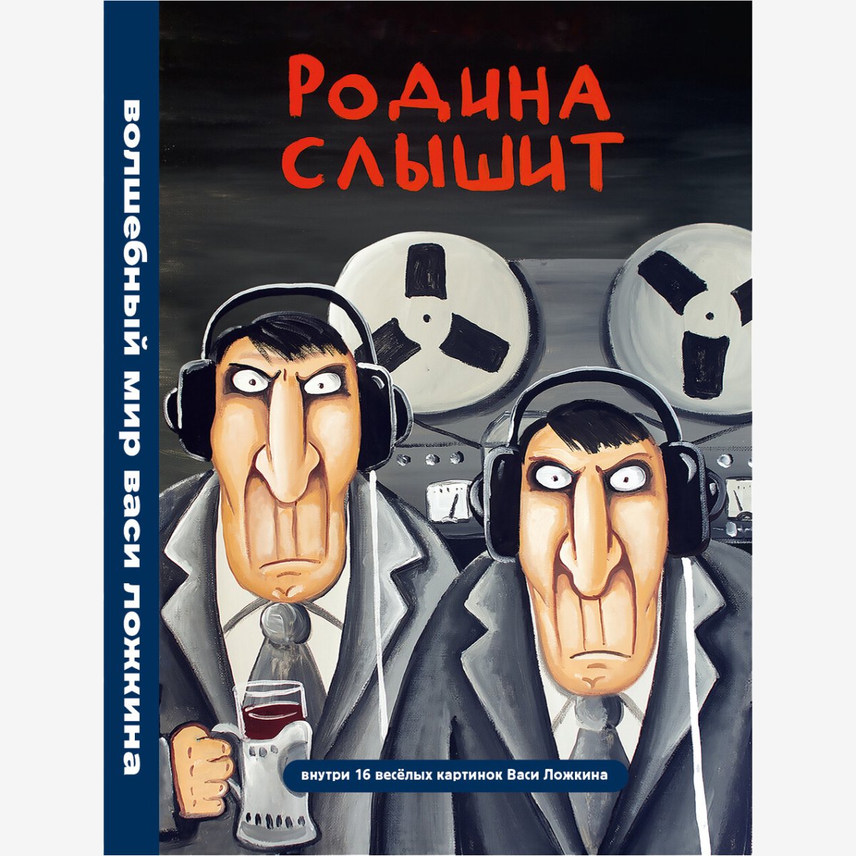 Вася Ложкин Родина слышит