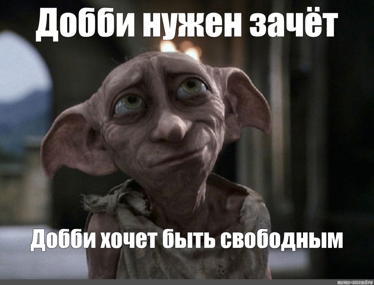 Добби смешные фото