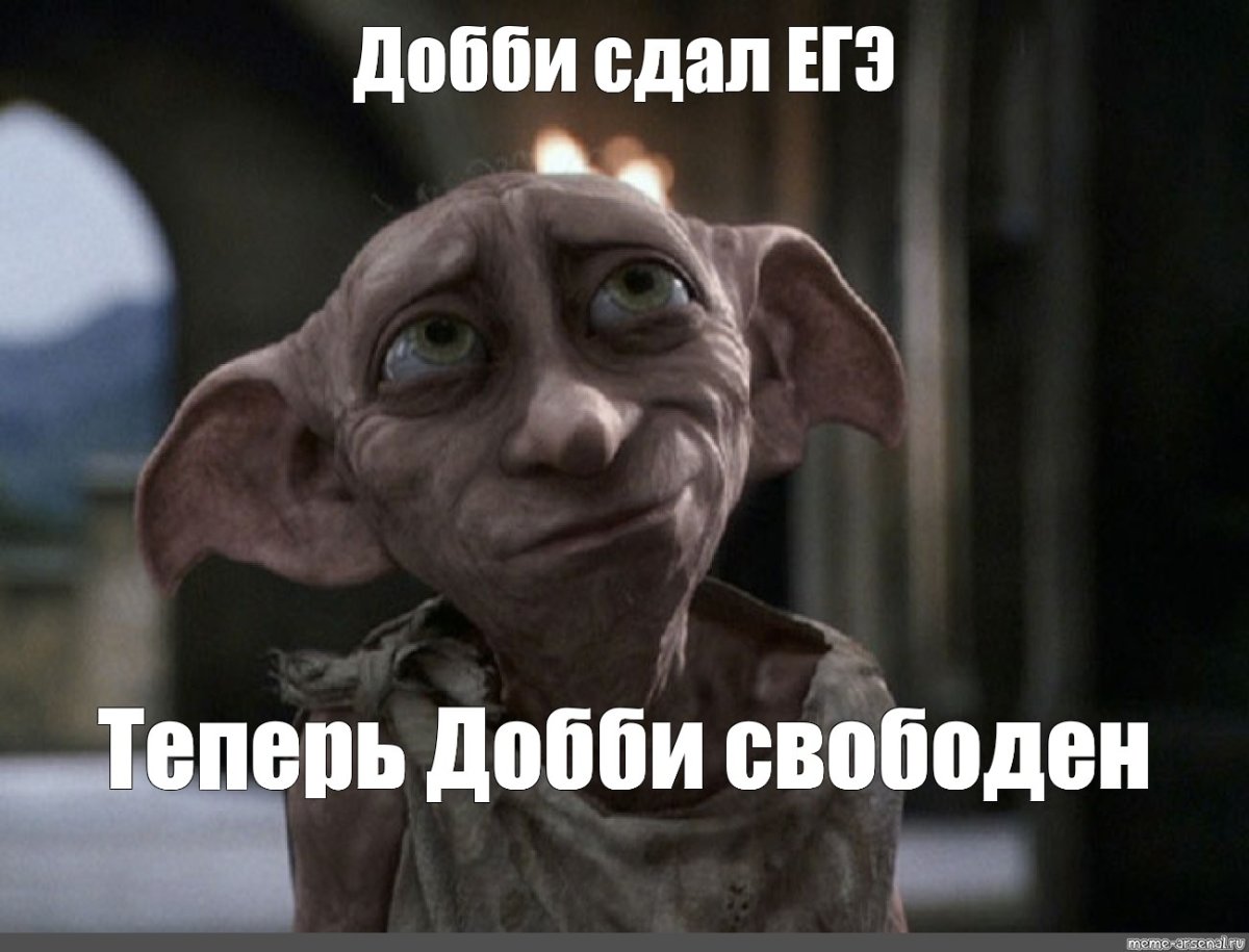 Гарри Поттер Добби свободен