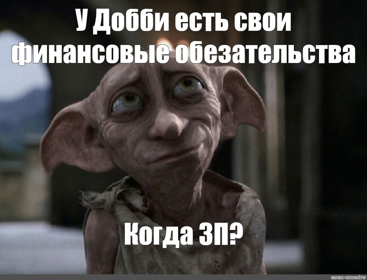 Мое Добби Мем