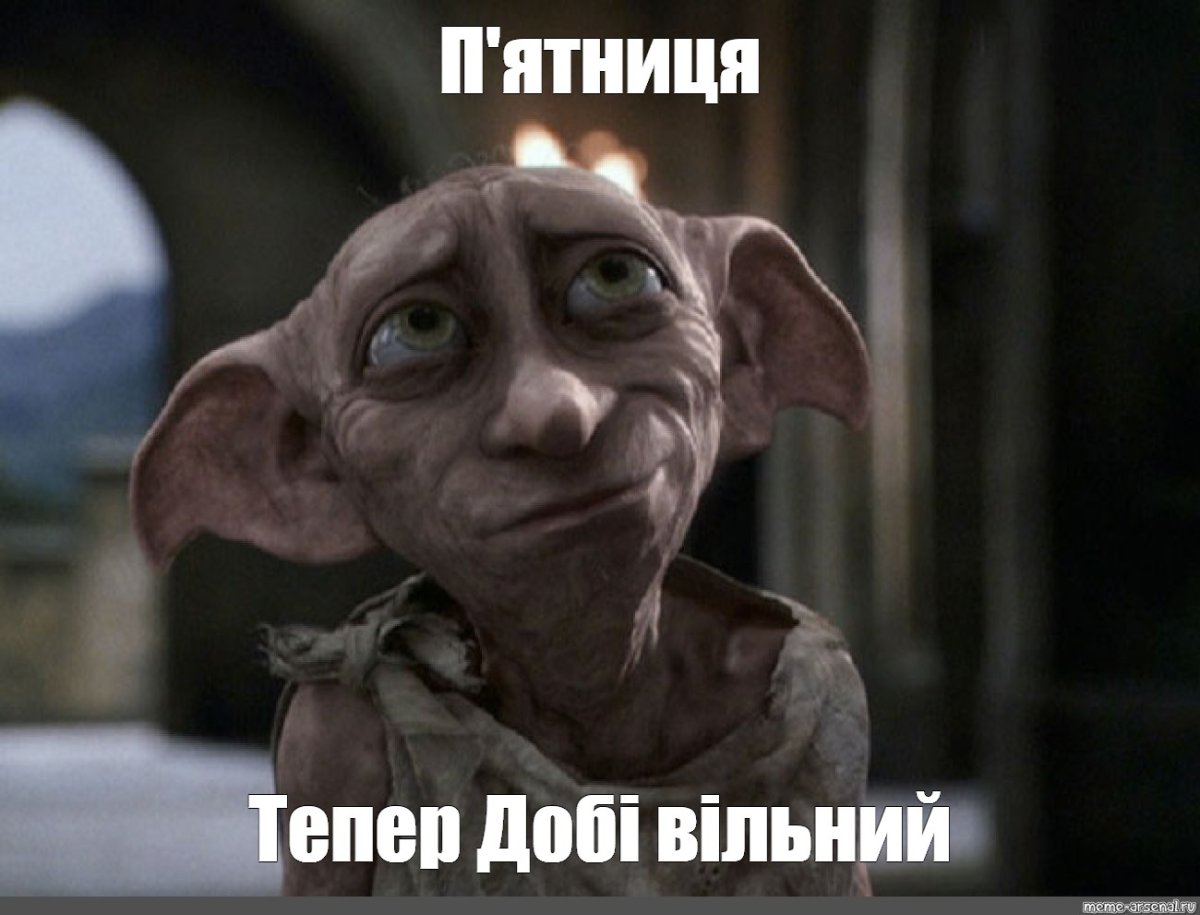 Добби Гарри Поттер Добби Свободный Эльф