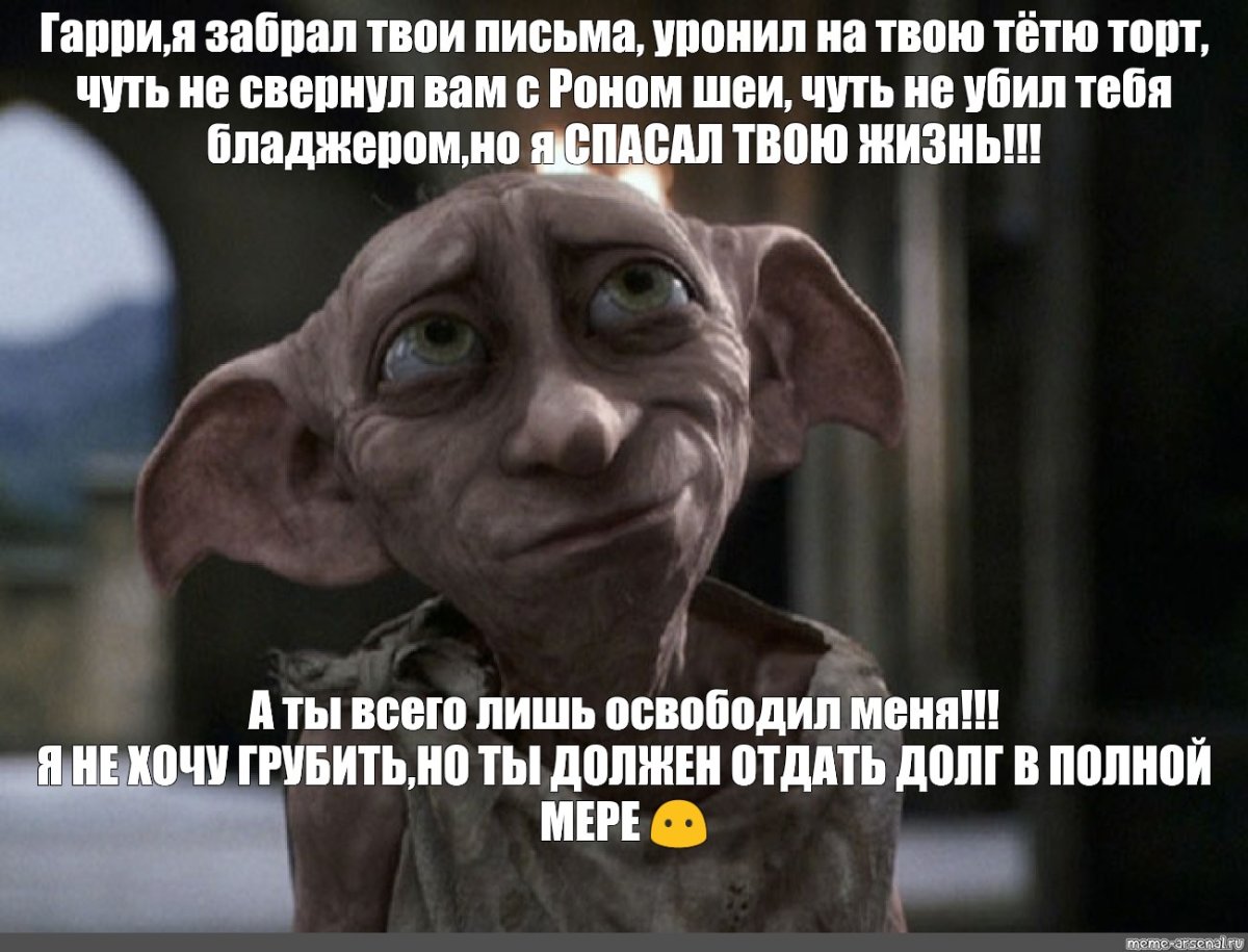 Домовой Эльф Добби