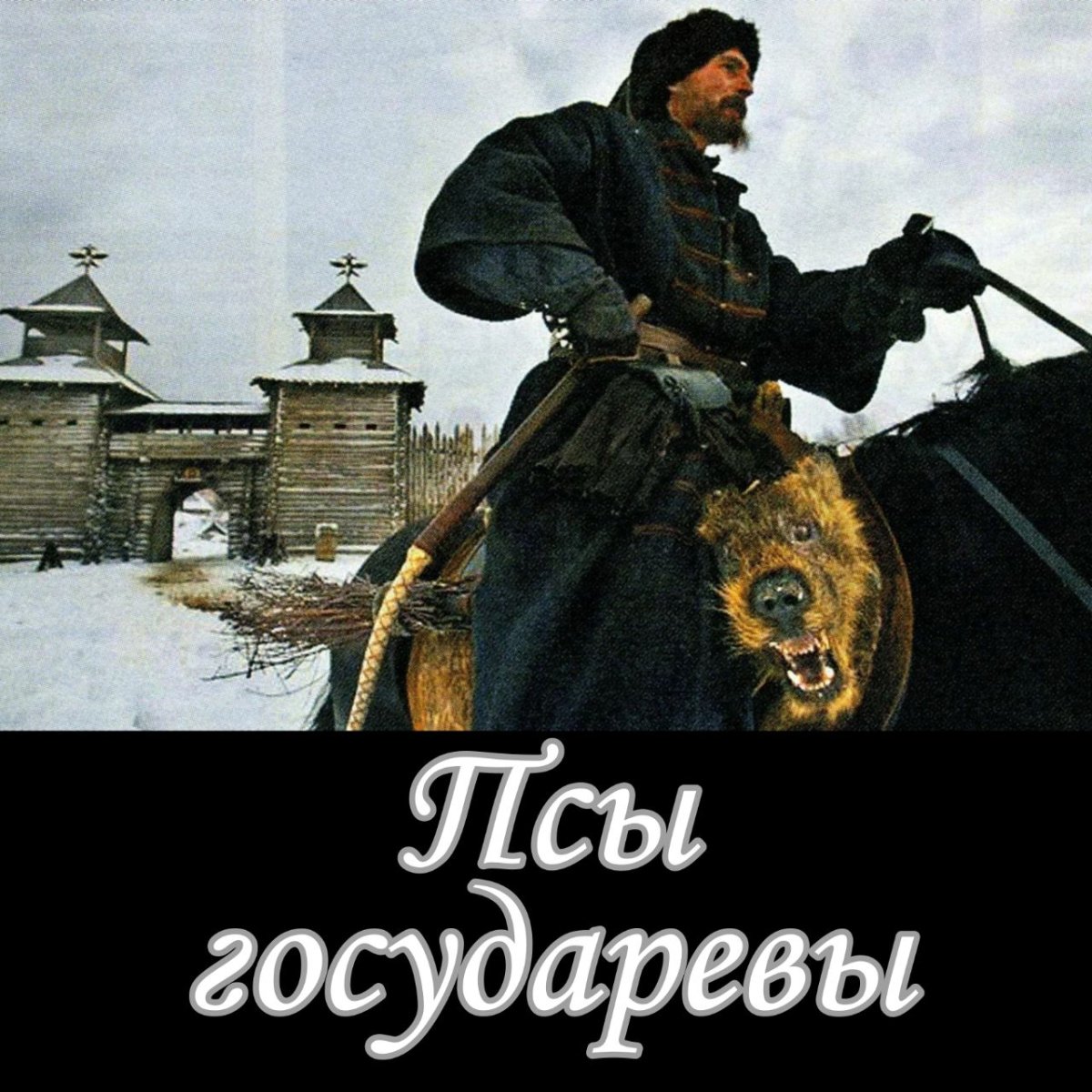 Опричники при Иване Грозном