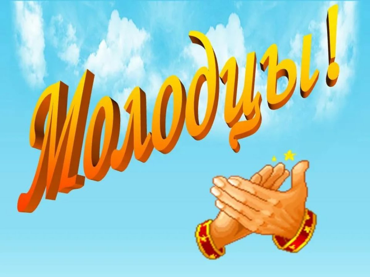 Смайлик ты молодец