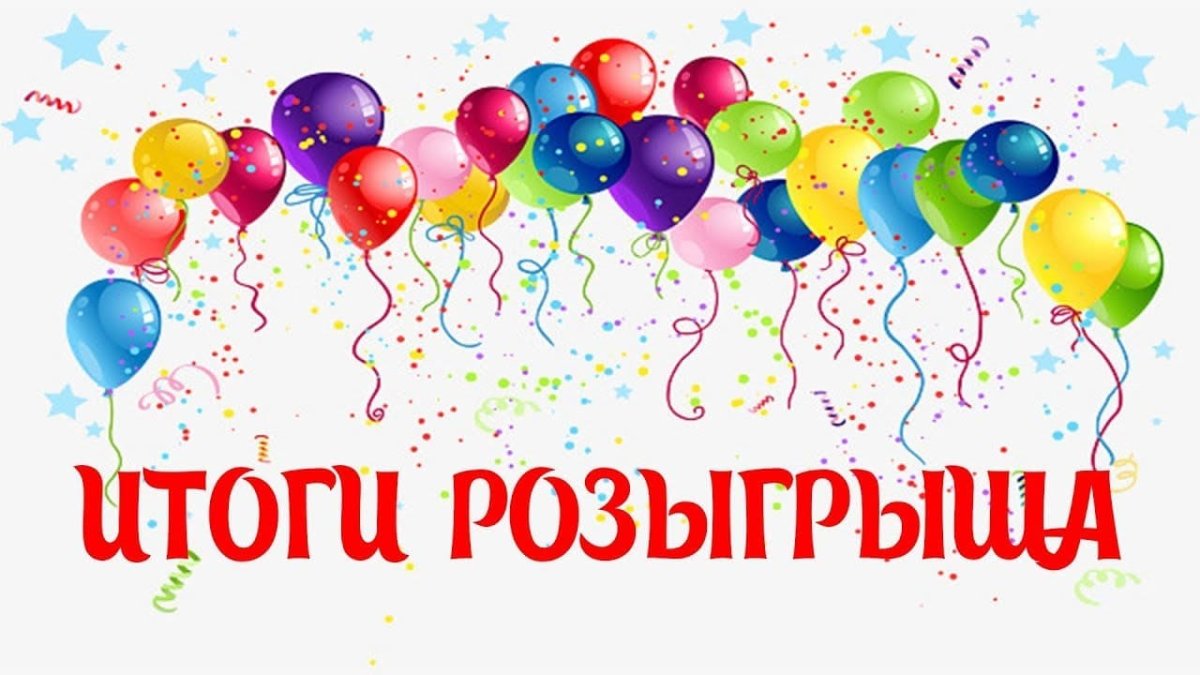 Спасибо за поздравления