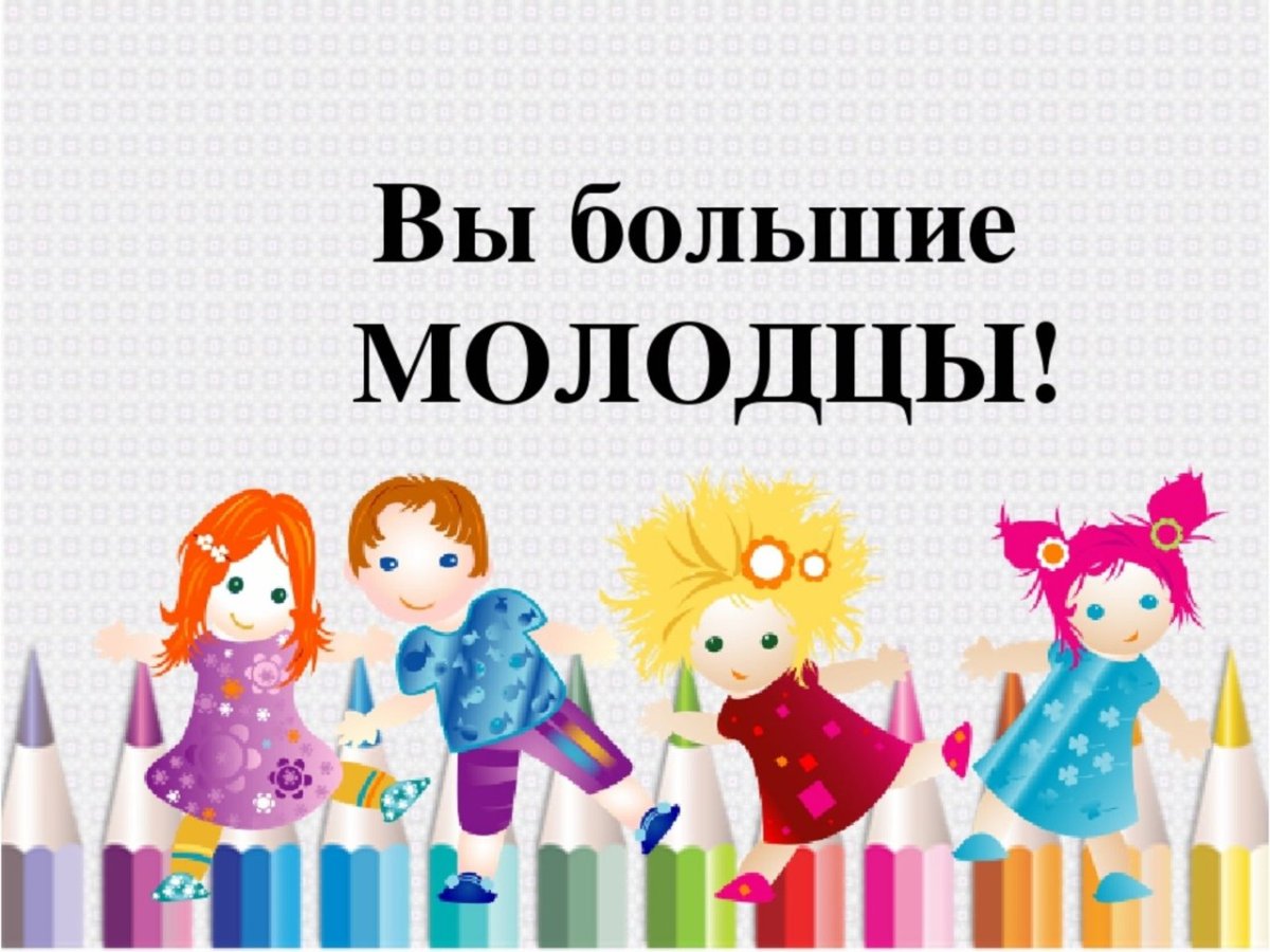 Молодцы девчонки