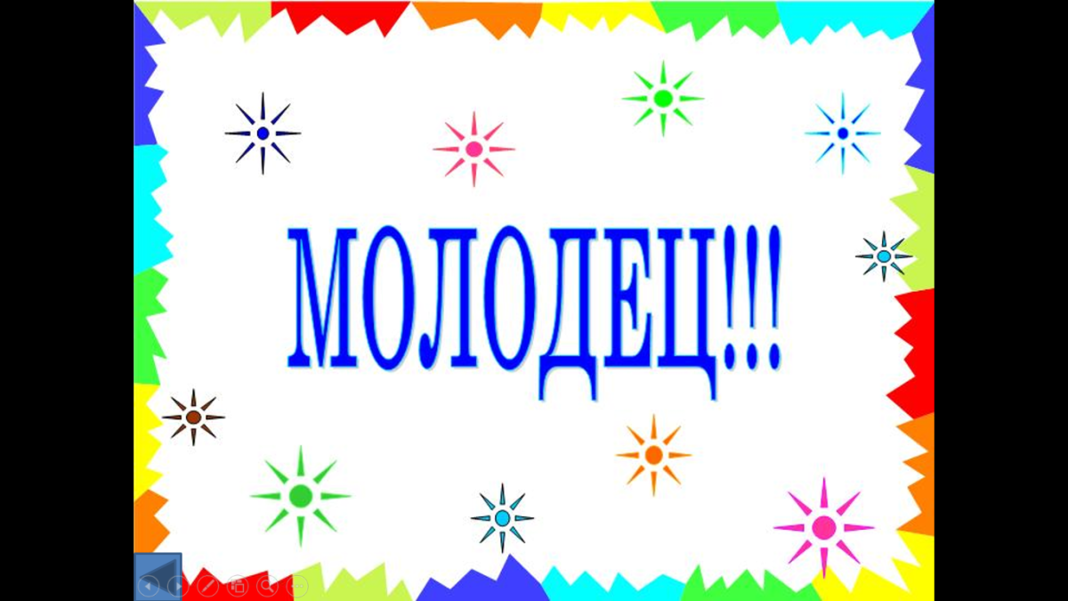 Поздравление с победой