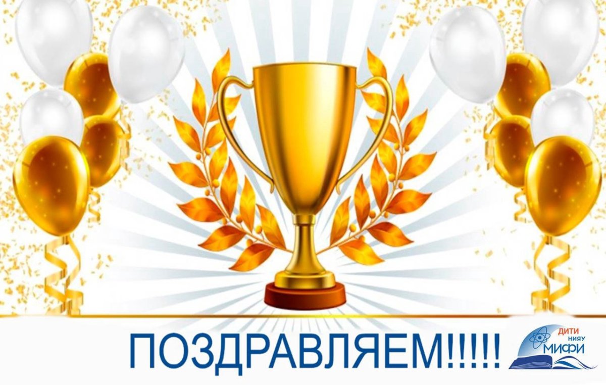 Поздравляем с победой в конкурсе