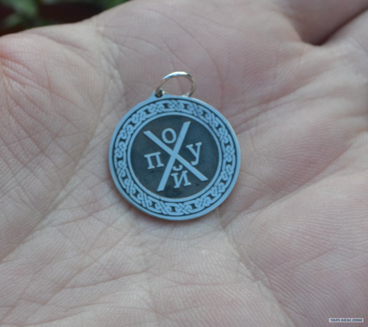 Оберег от злых людей