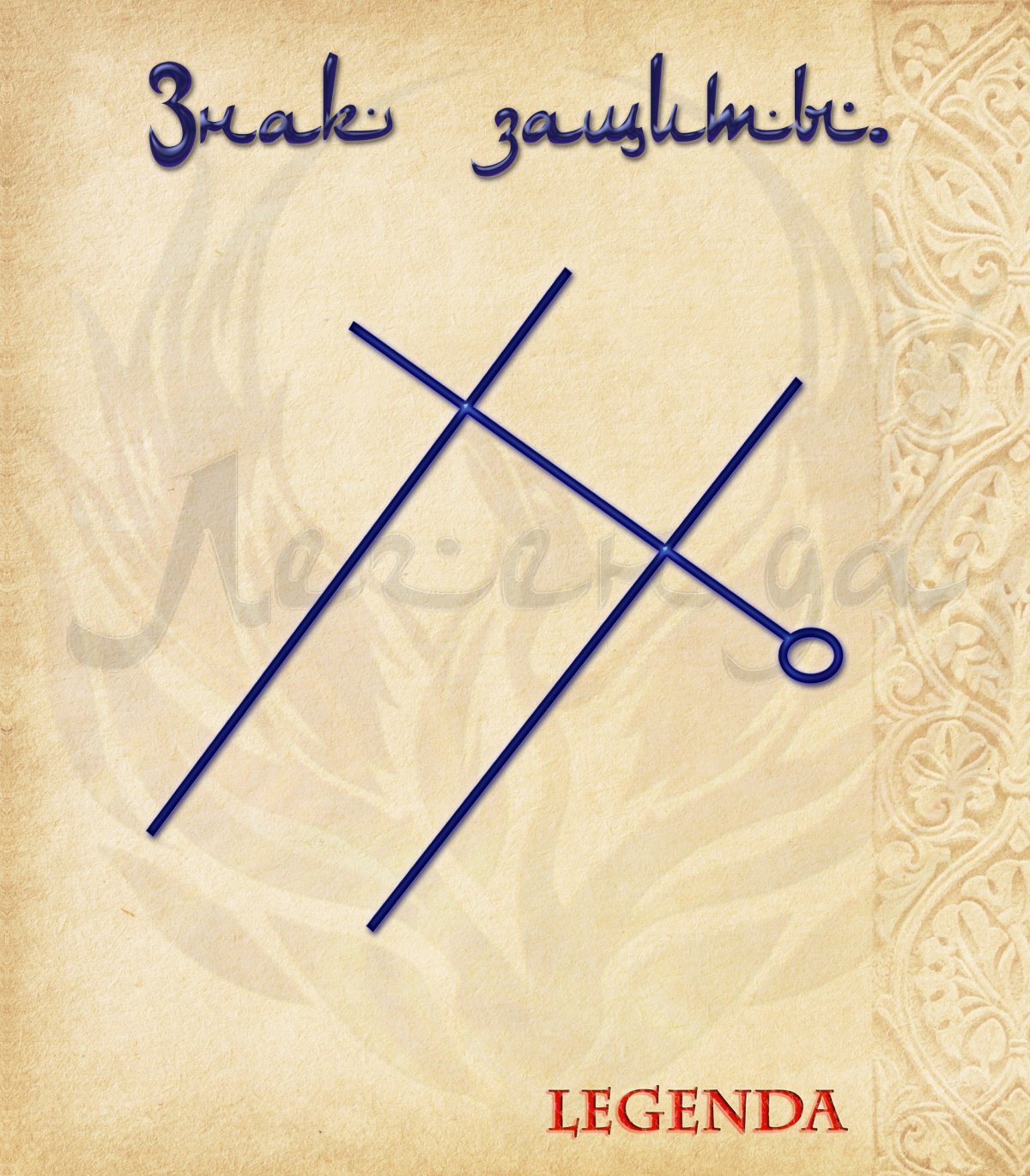 Защита Немезиды став Leika