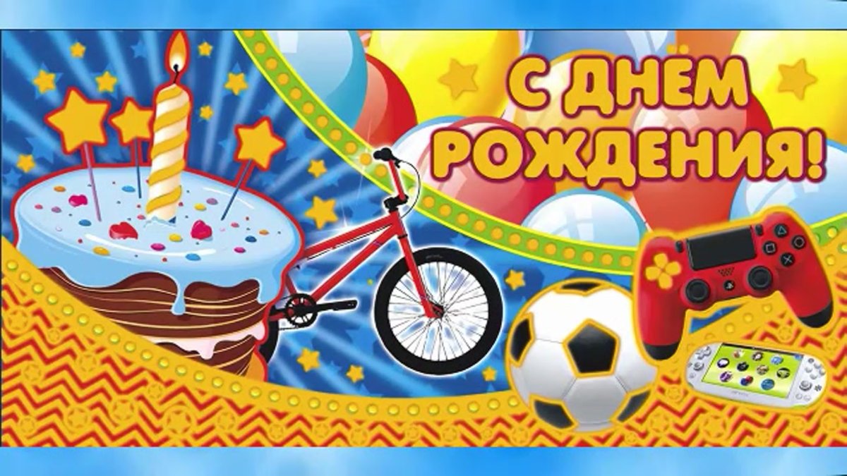 С днём рождения мальчику