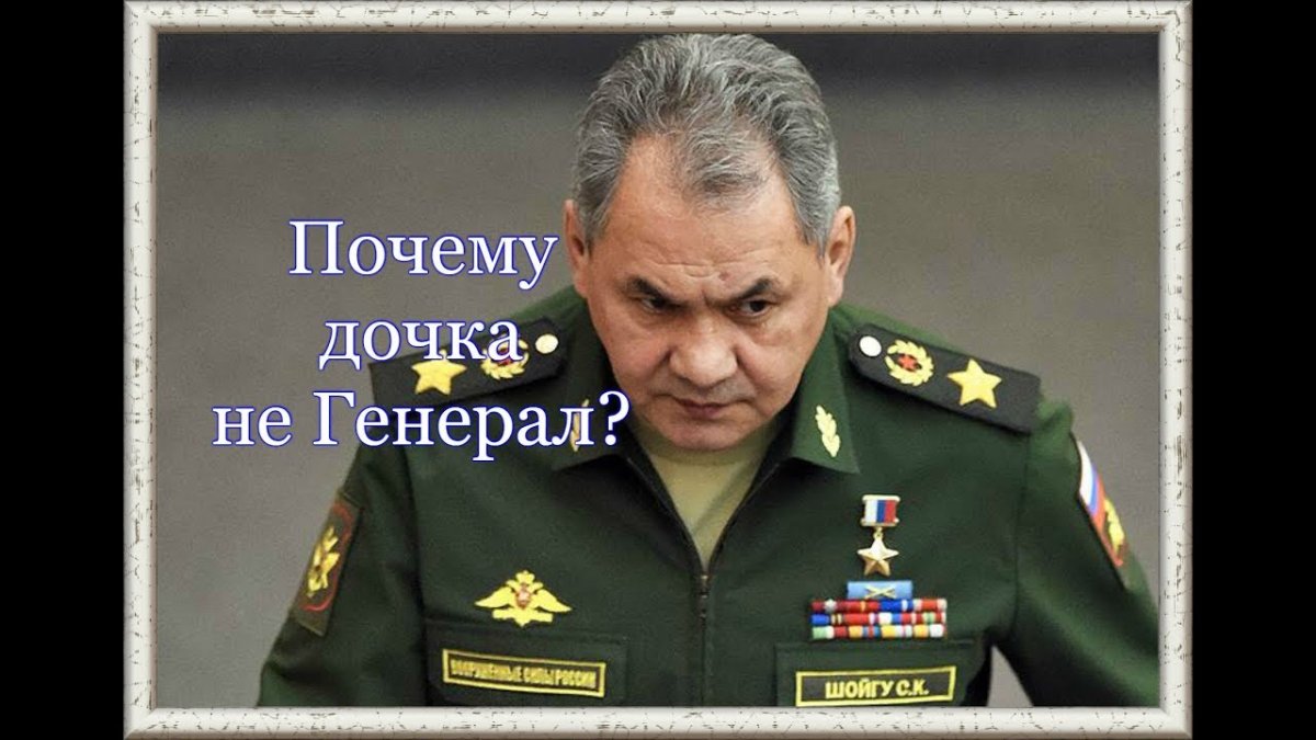 Сергей Шойгу злой