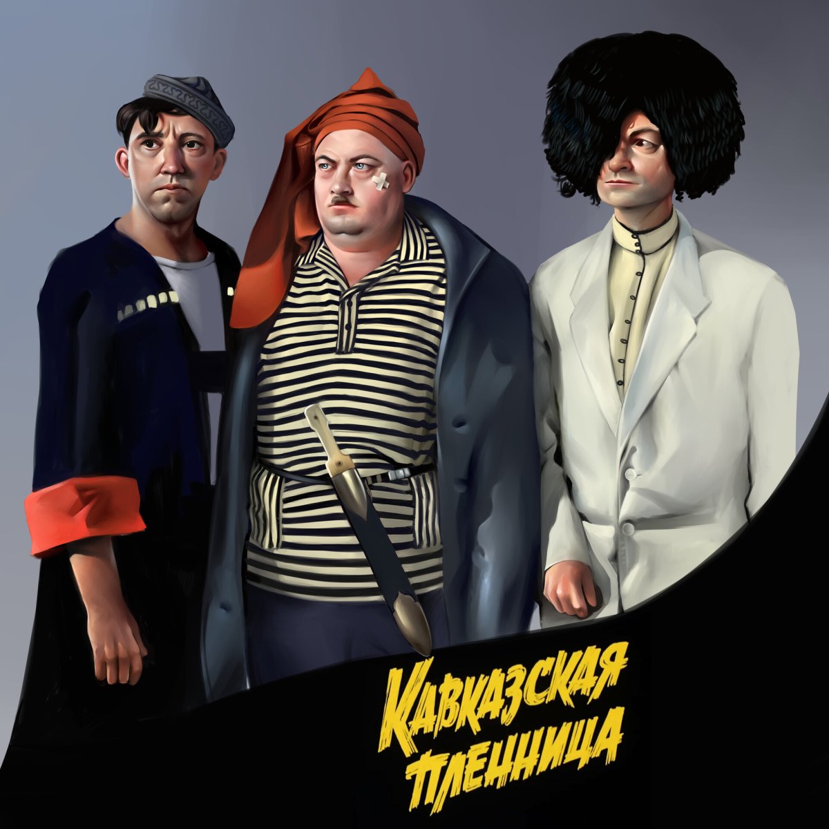 Кавказская пленица герои