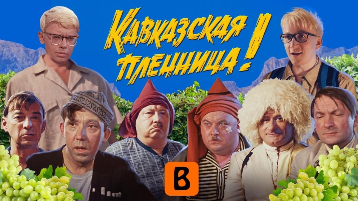 Юрий Никулин в фильме Кавказская пленница
