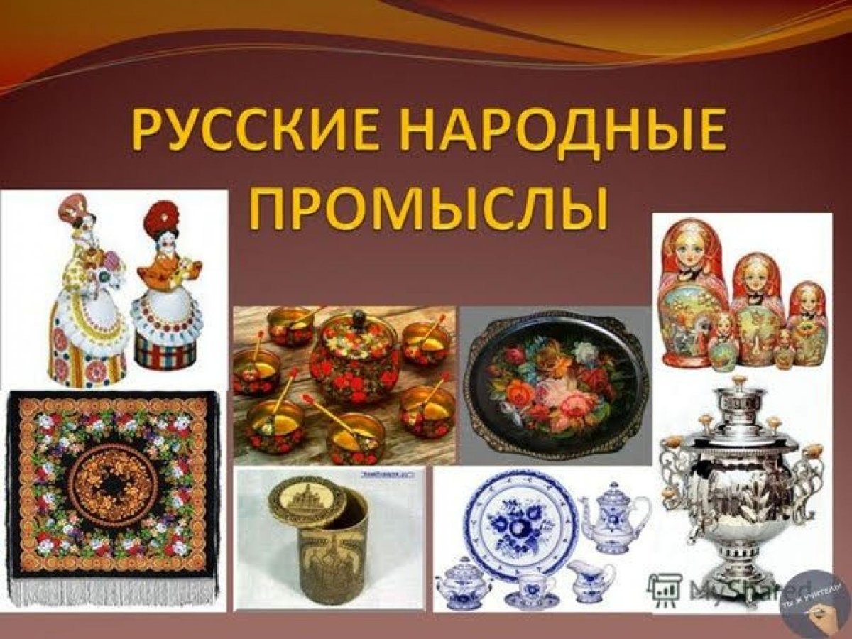 Народные Художественные промыслы России