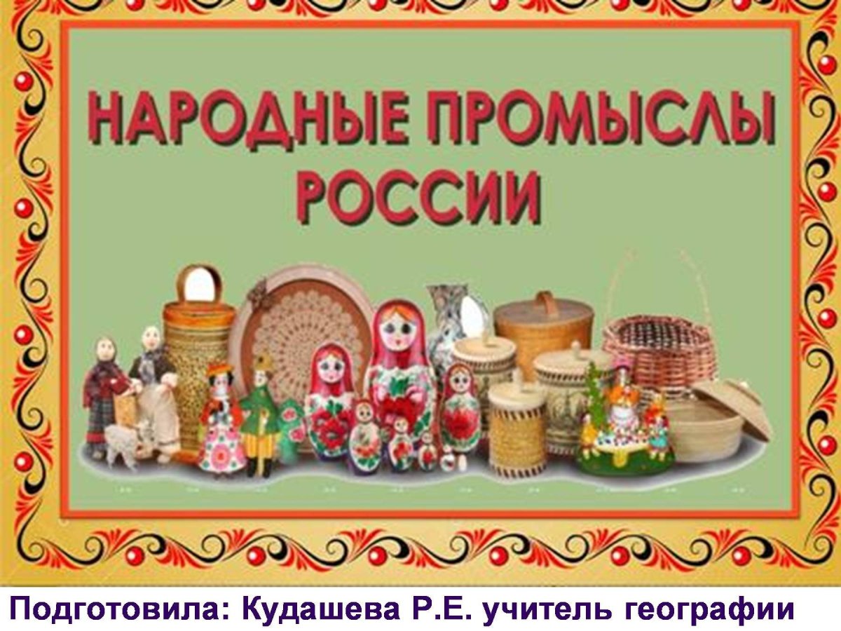 Промыслы России