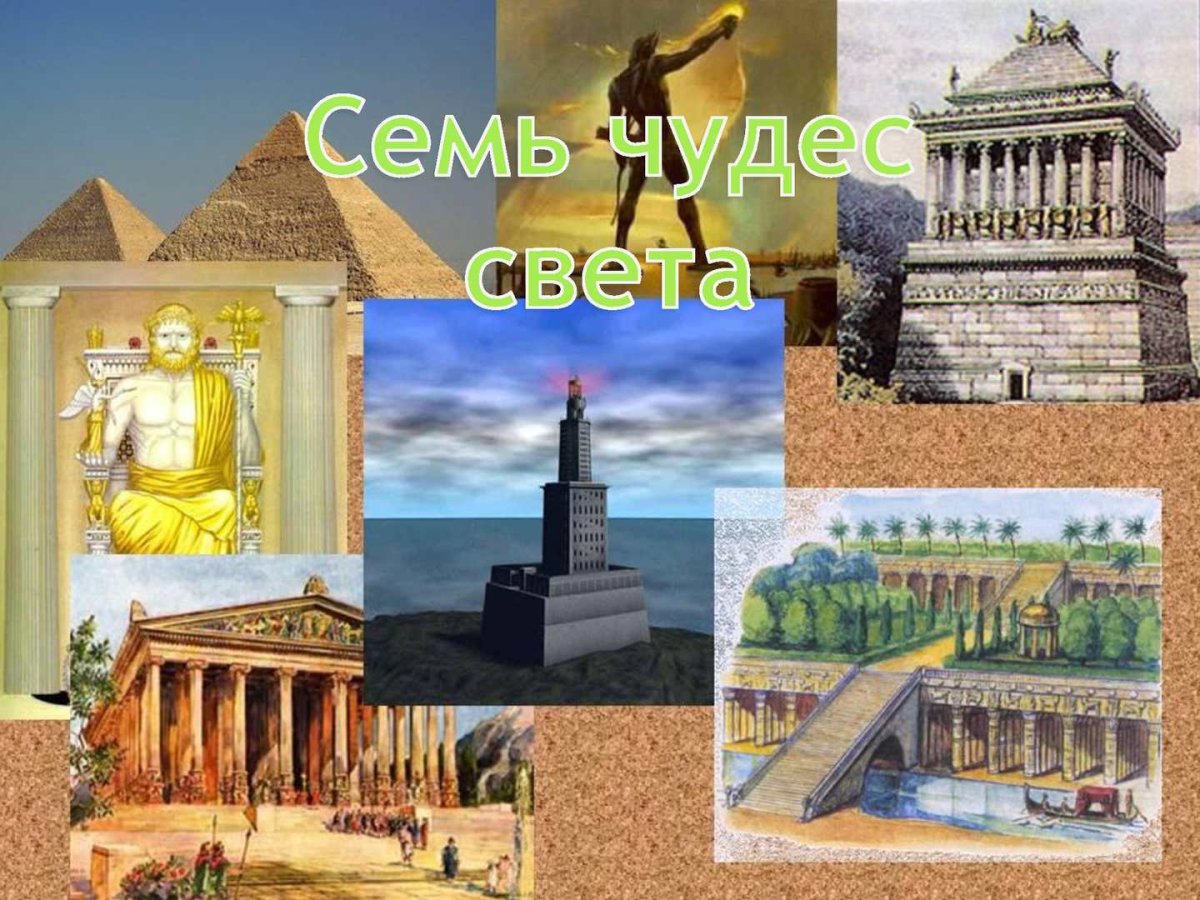 Семь чудес света древнего мира