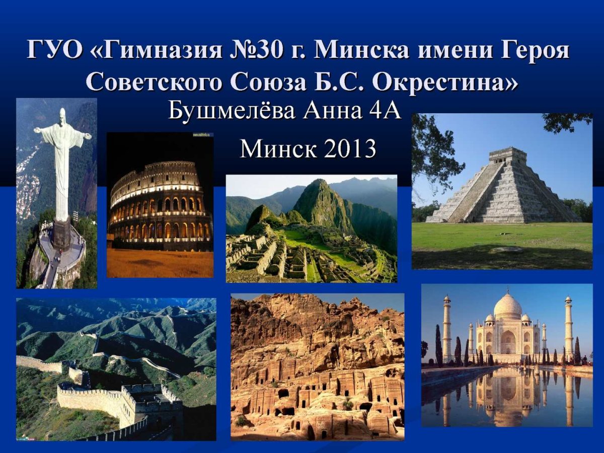 Современные семь чудес света