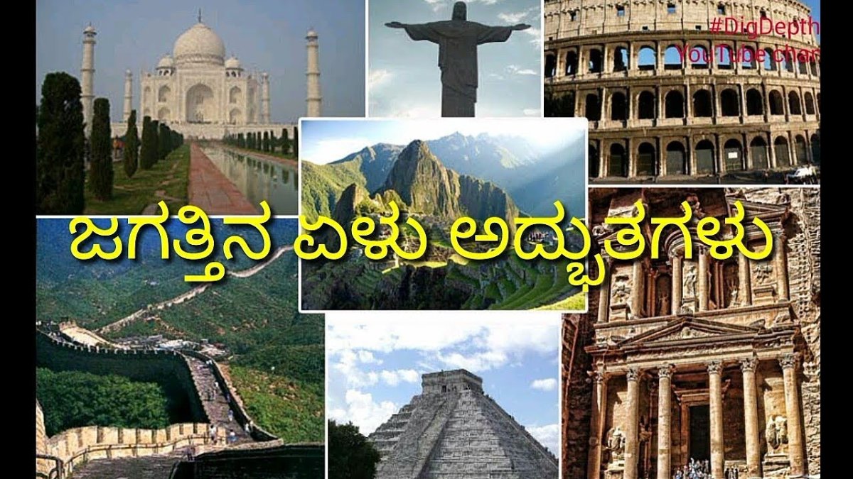 Новые семь чудес света