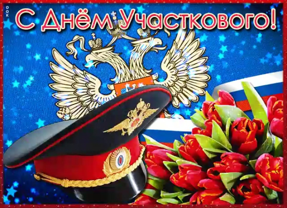 С днем участкового