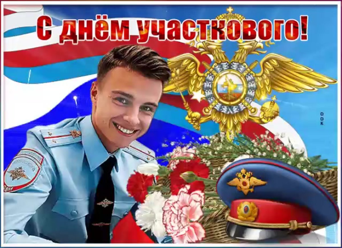 Поздравления с днём участковых уполномоченных полиции