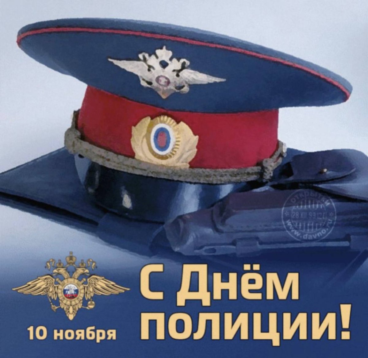 Поздравление с днем участкового