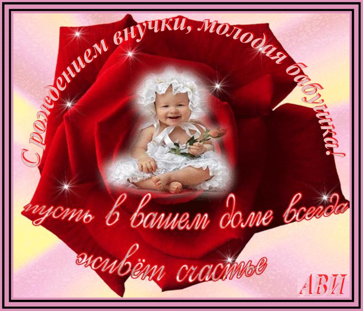 Поздравление с рождением вну