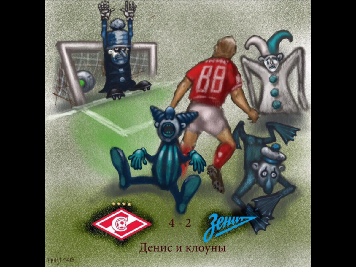 Спартак против Зенита карикатуры