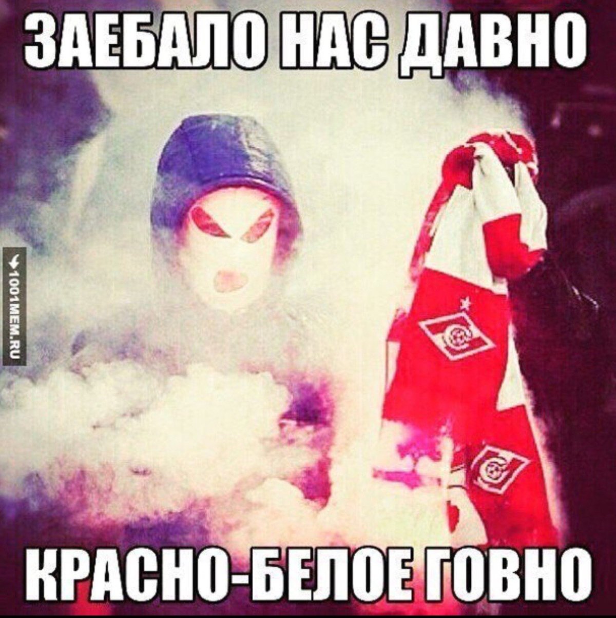 Спартак говно картинки