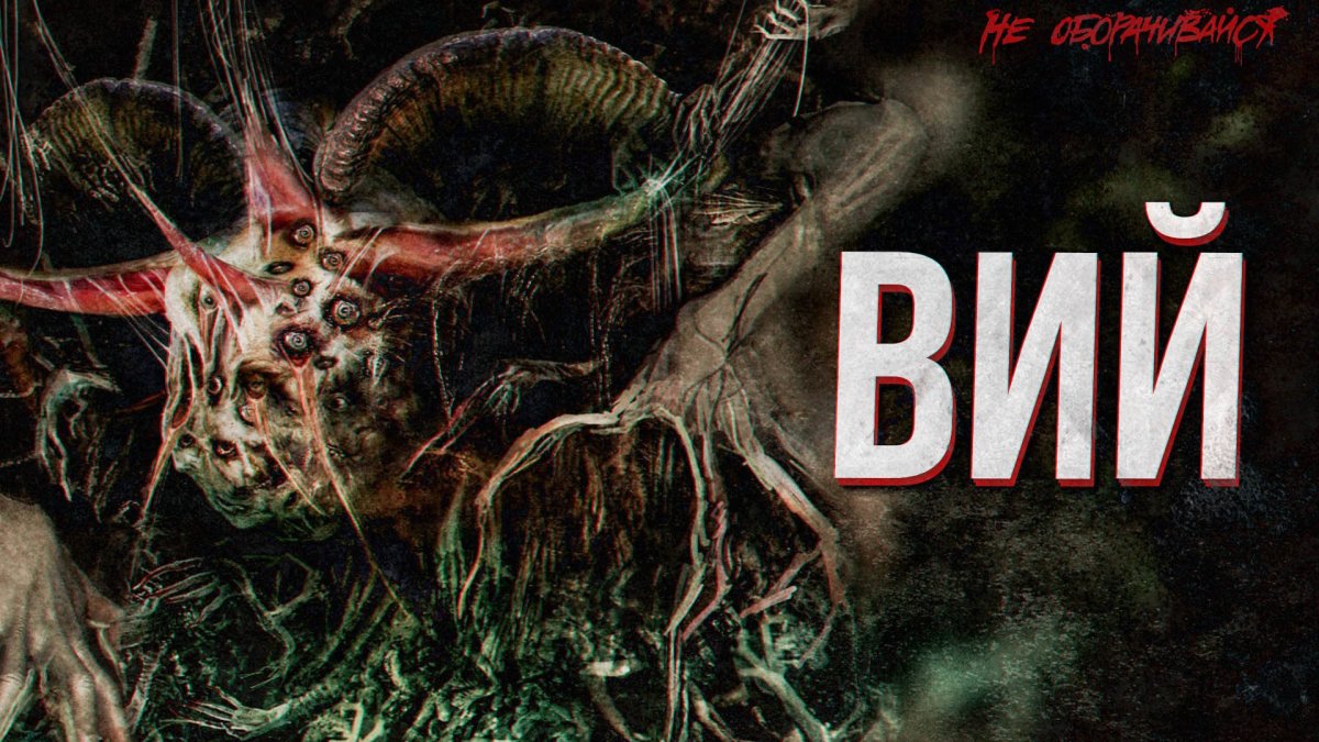 Спектакль Вий приют комедианта