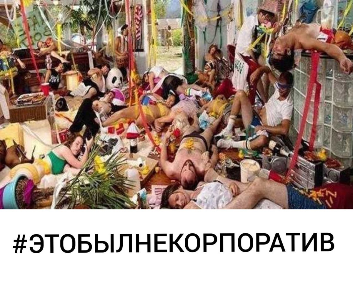 Шутки про корпоратив