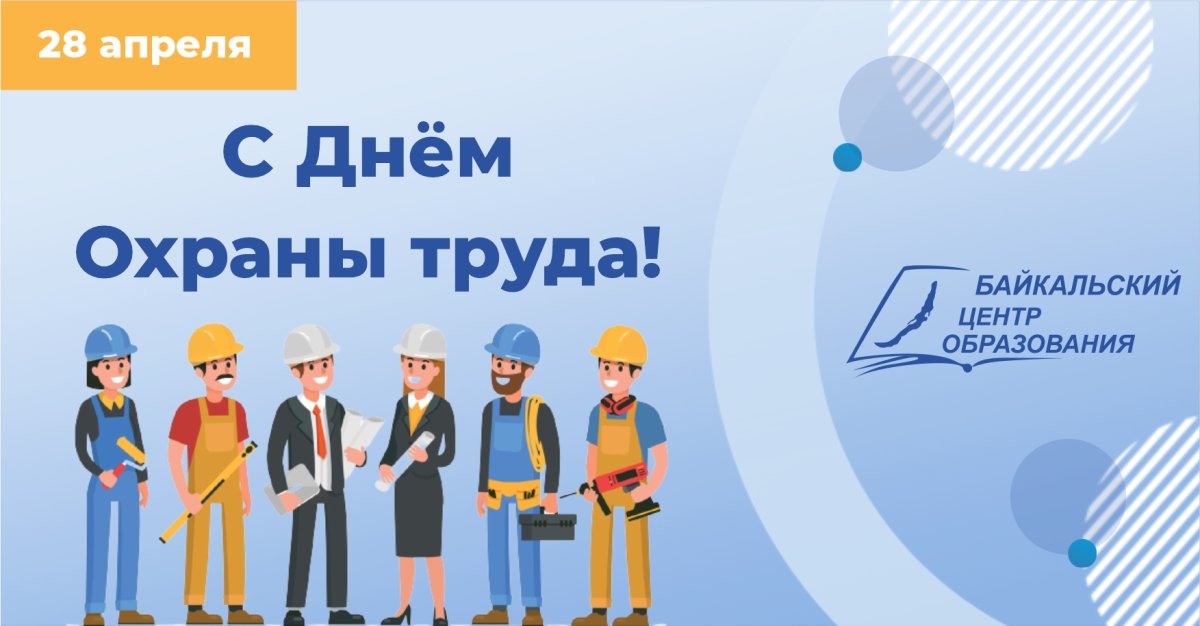 Всемирный день охраны труда